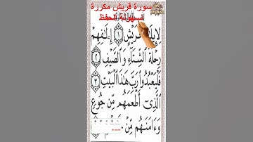 سورة قريش مكررة بخط كبير تحفظ القرآن الكريم كأنك تراهSurah Quraish repeated in large font memorize
