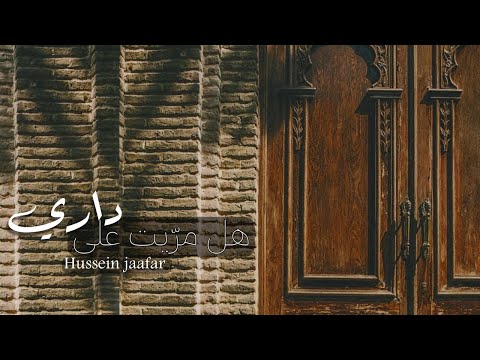 هل مريت على داري ٢٠١٤ القارئ حسين جعفر       