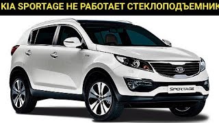 видео: Kia Sportage не работает пассажирский стеклоподъемник с водительской двери, с пассажирской работает. картинка: Kia Sportage не работает пассажирский стеклоподъемник с водительской двери, с пассажирской работает.