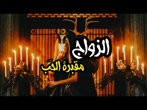 الزواج مقبرة الحب من مذكرات الأرقش هارون صالح 2023 ميخائيل نعيمة