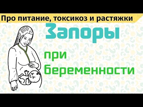 Вопрос: Как облегчить запор во время беременности?