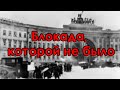 Блокада, которой не было. Фрагмент из видео " О блокаде Ленинграда ч.1"