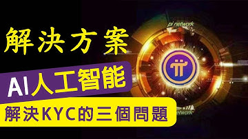 【Pi Network】AI人工智能系統解決Pi Network的KYC三個問題｜已經有10萬個可信任的真人驗證 (挖礦)