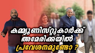 അമേരിക്കൻ സന്ദർശനത്തിലെ വിവാദങ്ങളുടെ വാസ്തവമെന്ത് | Chief Minister Pinarayi Vijayan US visit.