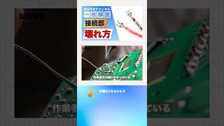 事故原因になりやすい「接続部」 #製品安全 #はんだ #はんだクラック