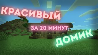 ⭐КАК ПОСТРОИТЬ КРАСИВЫЙ ДОМ🏘️ В МАЙНКРАФТ ЗА 20-40 МИНУТ⌚✅