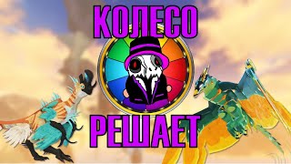 картинка: Выживание на существах, но Колесо Решает | Creatures of Sonaria