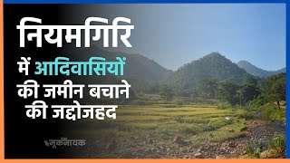 Tribal people struggling to save land in Niyamgiri | Mulniwasi Samajsevak Sangh is raising voice