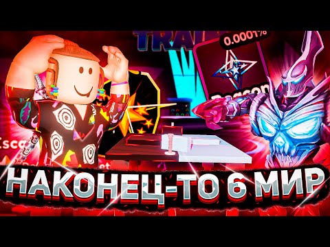 Видео: НАКОНЕЦ-ТО 6 МИР В АРМРЕСТЛИНГ СИМУЛЯТОР РОБЛОКС | ARM WRESTLE SIMULATOR ROBLOX