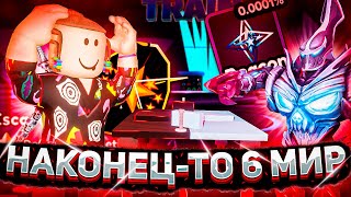 НАКОНЕЦ-ТО 6 МИР В АРМРЕСТЛИНГ СИМУЛЯТОР РОБЛОКС | ARM WRESTLE SIMULATOR ROBLOX