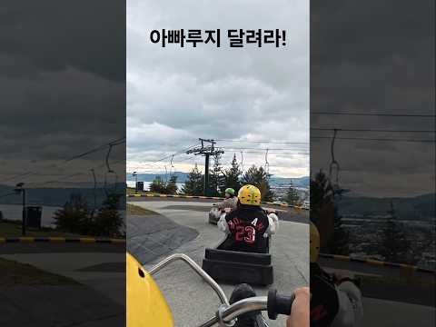#뉴질랜드 #activity 제일 빠른 아빠루지 #shorts #사랑리나 #해외여행 #가족여행 #로토루아 #다둥이 #육아브이로그 #육아 #액션캠