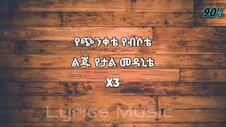 Netsanet Melese Yetal Liju ነፃነት መለሰ የታል ልጁ Music - Amharic music lyrics -  90s Amharic music lyrics