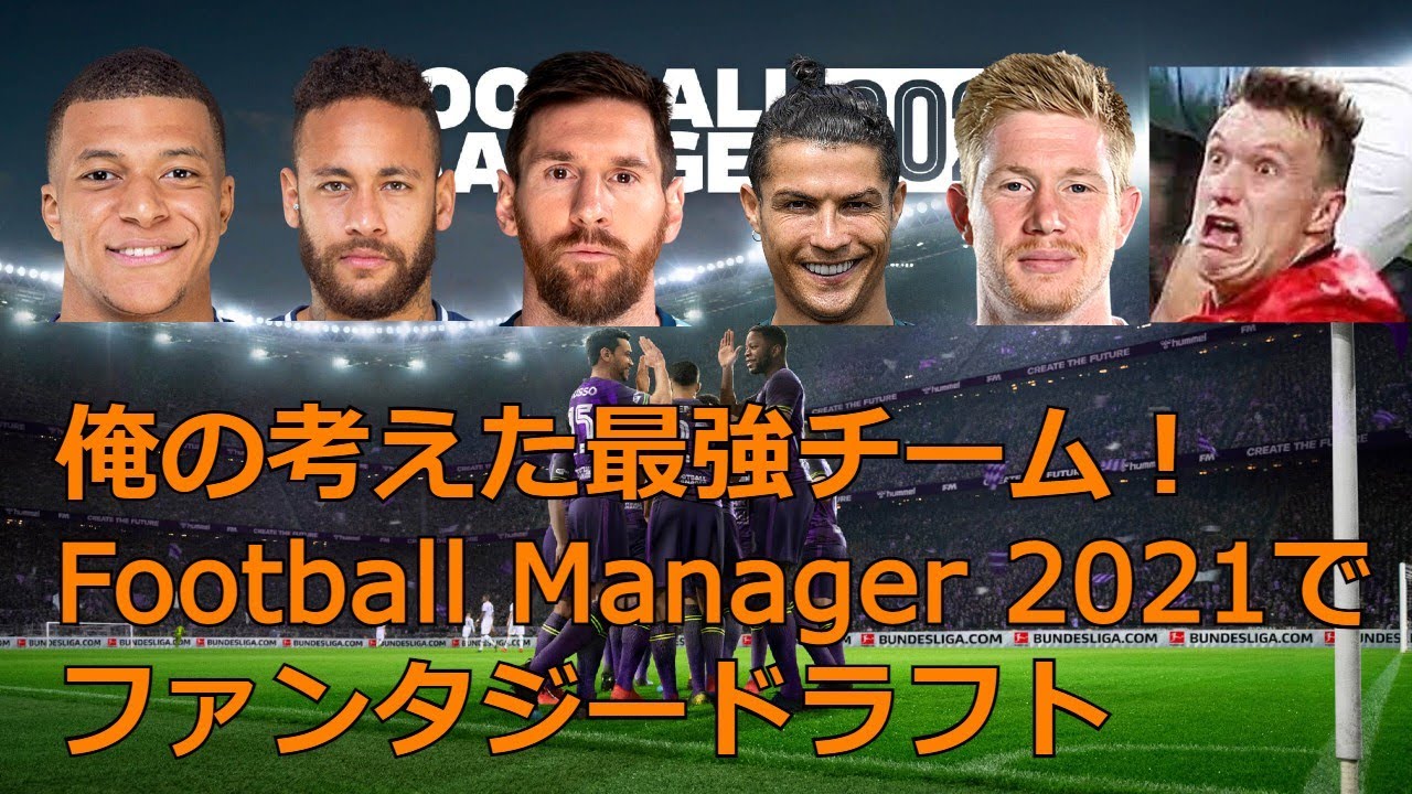 サッカー監督ゲーム 俺の考えた最強チーム ファンタジードラフト Football Manager 21 Youtube