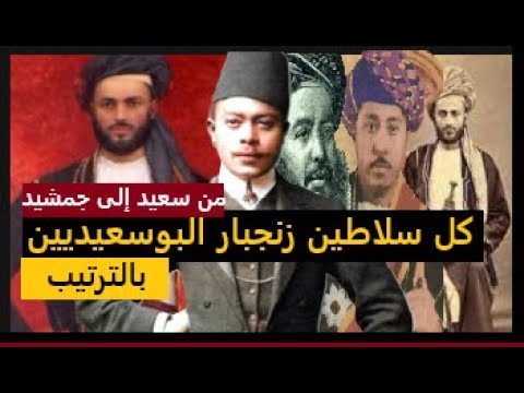 كل سلاطين زنجبار البوسعيديين بالترتيب من سعيد إلى جمشيد