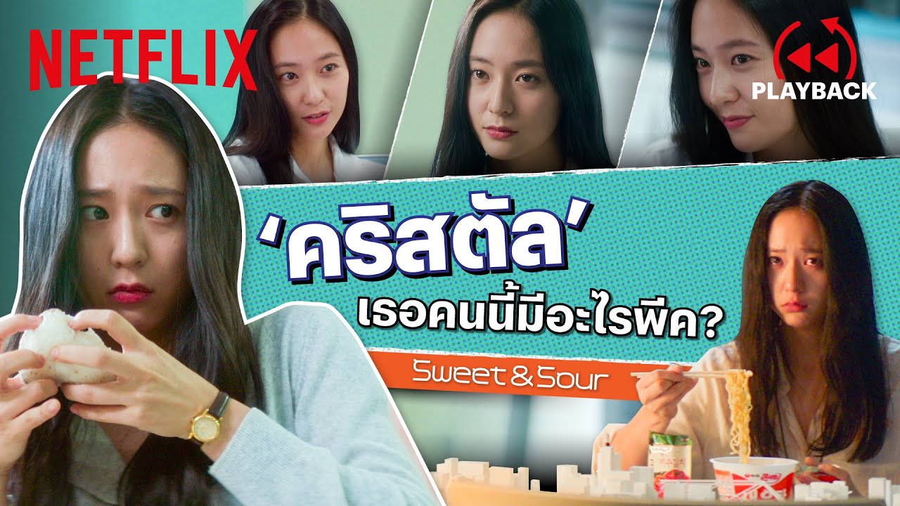 รวมฉากสุดเปรี้ยวของ 'คริสตัล' ใน Sweet \u0026 Sour บอกเลยว่าพีคจัด! (พากย์ไทย) | Netflix