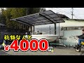 【DIY】わずか4000円で立派なカーポートが建った！