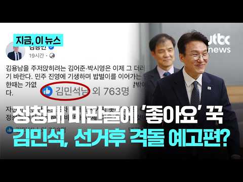 김민석, 정청래 비판글에 '좋아요' 꾹...당권경쟁 본격화 예고?｜지금 이 뉴스
