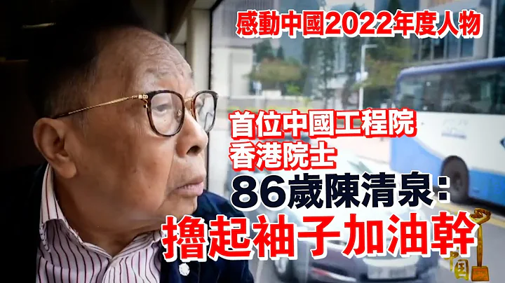 【感动中国2022年度人物：陈清泉】香港86岁学者让中国汽车实现超车！ - 天天要闻