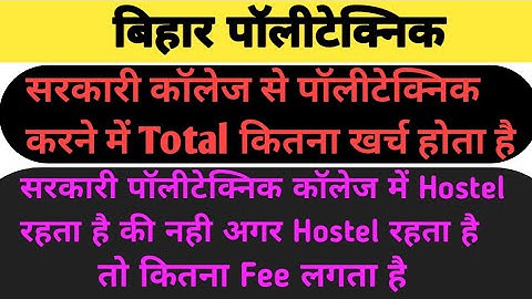 सरकारी कॉलेज से पॉलीटेक्निक करने में Total कितना खर्च होता है|| Polytechnic Fee Details