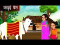 Jadui bail     hindi kahaniya  moral stories  kahaniya  fairy tales bedtime stories