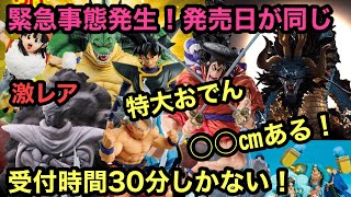 見逃し厳禁！ホットな話題まとめ！知らないと大変な事に！一番くじ ドラゴンボール ワンピース アライズ ピッコロ&悟飯  フィギュアーツ おでん カイドウ