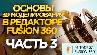 Fusion 360 Уроки | Fusion 360 шестеренка | 3D моделирование для начинающих | Урок №3 Fusion 360 Уроки | Fusion 360 шестеренка | 3D моделирование для начинающих | Урок №3