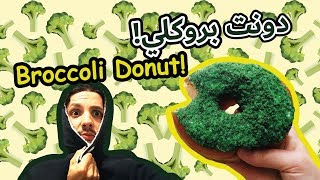 كذبة نيسان، مقلب الدونات | April fools donuts prank