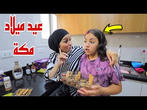غزل تصنع تورتة شوكلاته لصحبتها شوف حصل اية