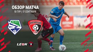 Обзор матча «Новосибирск» - «Текстильщик» | 10 тур LEON-Второй Лиги А