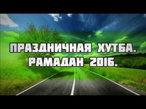Праздничная хутба.  Рамадан 2016. || Абу Яхья Крымский