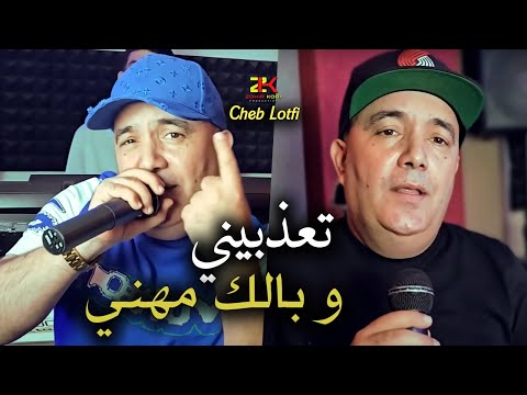 Cheb Lotfi 2024 T3dbini W Balak Mhani تعذبيني و بالك مهني Chokri LIVE