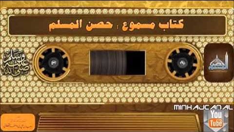 الصلاة على النبي بعد التشهد •حصن المسلم من أذكار الكتاب والسنة•   YouTube