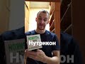 Нутрикон за 60 секунд #shorts