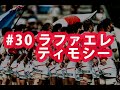 ラグビー日本代表ワールドカップ2019 ありがとう企画#30 ラファエレティモシー選手