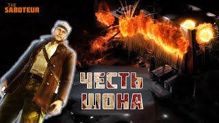 Насколько правильно Шон поступал в The Saboteur?