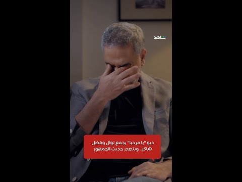 ديو يا مرحبا يجمع نوال وفضل شاكر ويتصدر حديث الجمهور
