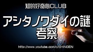 アシタノワダイの謎 考察 742