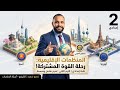 المنظمات الاقليمية في اسيا و اوروبا دراسات تانية اعدادي ترم ثاني الدرس كامل بطريقة الكينجو 