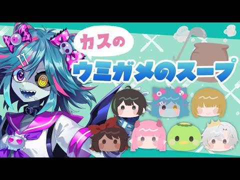【人狼同期勢】カスのウミガメのスープで遊ぶぞー！！！【死骸美呪々視点】