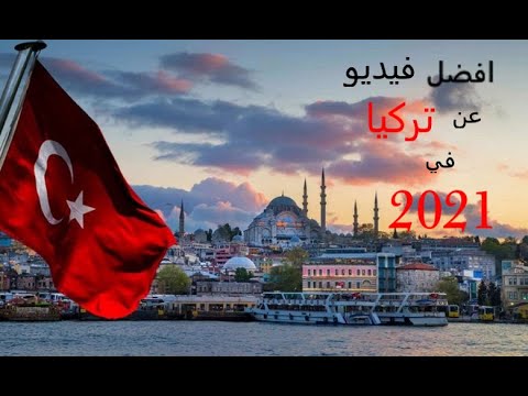 أفضل فيديو عن تركيا في عام 2021