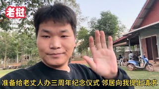 Download Lagu 準備給老丈人辦三週年儀式，鄰居為女兒提出請求，小伙卻不敢答應 MP3