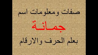 تفسير وشرح ومعنى اسم جمانة بعلم الحرف والرقم