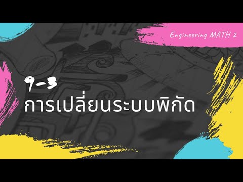 วีดีโอ: คุณจะเปลี่ยนระบบพิกัดได้อย่างไร?