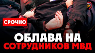 ⚡️ Чистка Продолжается! Пойман Андрей Поздеев. Облава В Самаре На Сотрудников Мвд