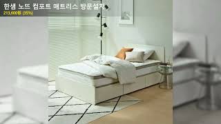 한샘 노뜨 컴포트 매트리스 방문설치