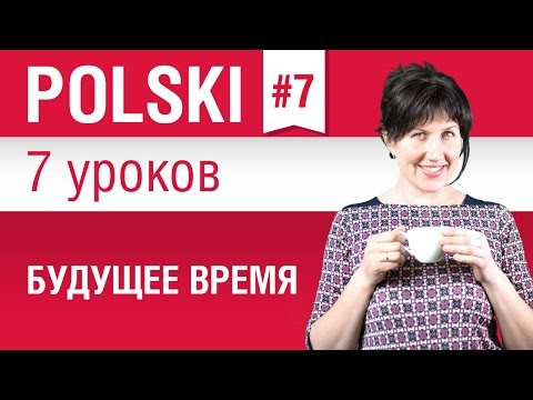 Будущее время в польском языке. Урок 7/7. Польский язык для начинающих. Елена Шипилова.