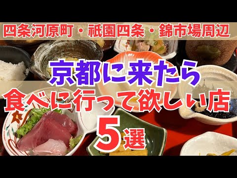 【京都グルメ】京都観光おすすめ和食ランチ5選