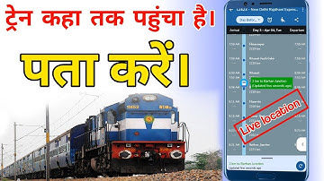 ट्रेन की लाइव लोकेशन कैसे देखें । kisi bhi train ka live location kaise dekhe ।all train live status