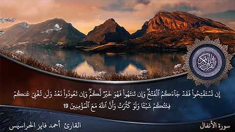 الصفحة 179 سورة الأنفال بصوت القارئ المهندس أحمد فايز الحراسيس