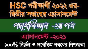 HSC  2022 Physics Assignment Answer || 2nd Week || HSC আলিম পদার্থ বিজ্ঞান এসাইনমেন্ট উত্তর